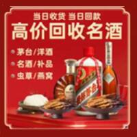 深圳烟酒回收:茅台酒,酒瓶,洋酒,名酒,冬虫夏草,老酒,深圳跃国烟酒经营部